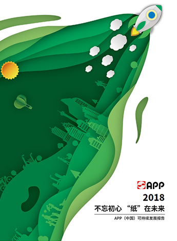 2018可持續發(fā)展報告