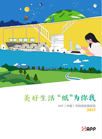 2017可持續發(fā)展報告