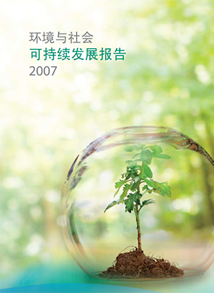 2007可持續發(fā)展報告