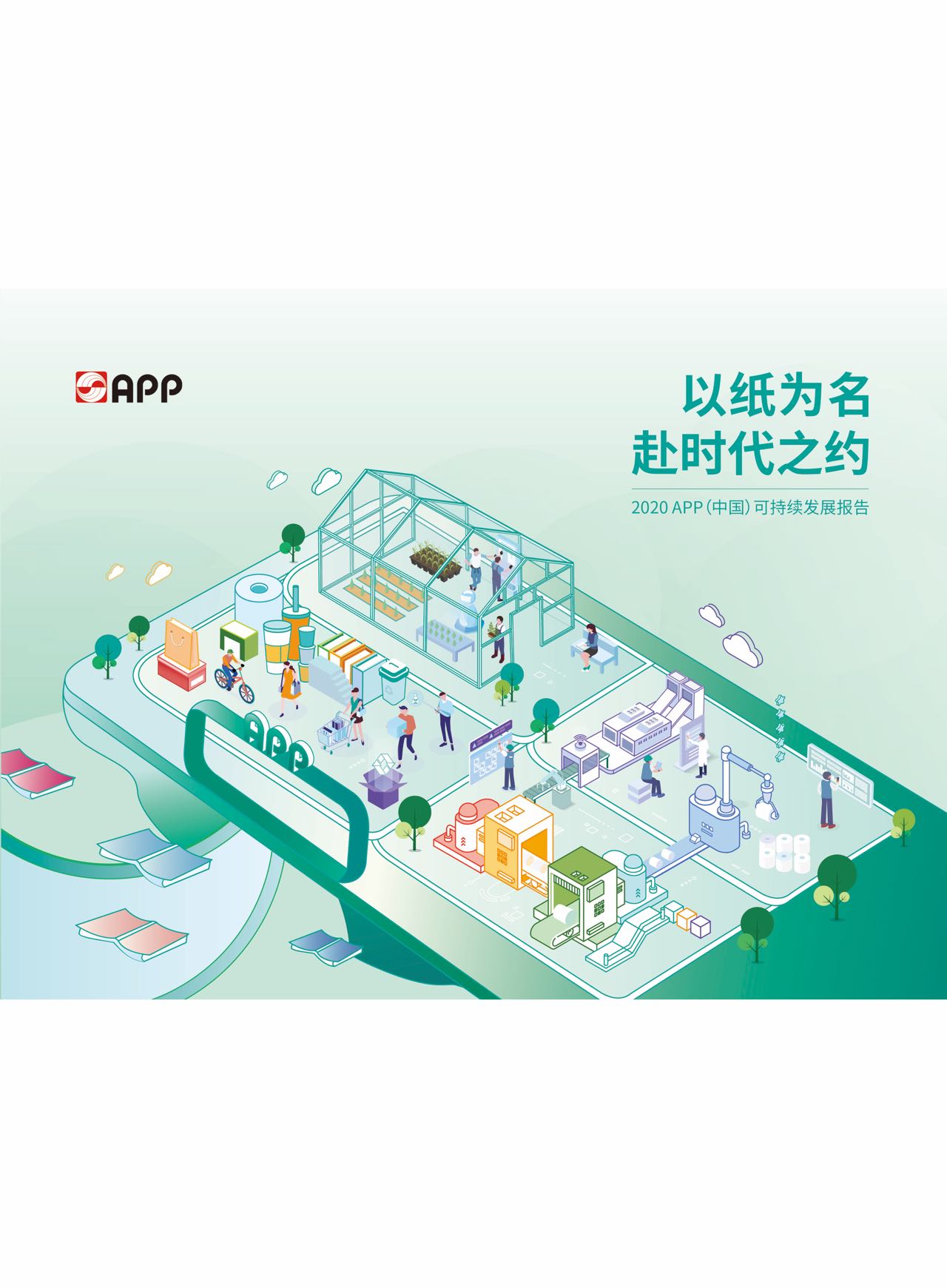 2020可持續發(fā)展報告