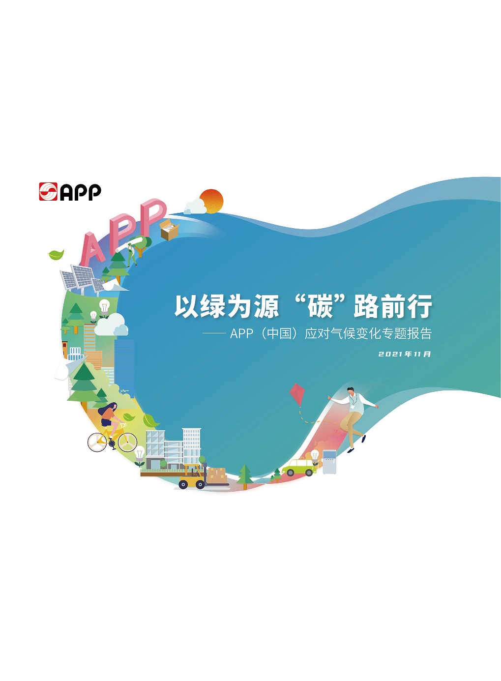 2020應對氣候變化專(zhuān)題報告