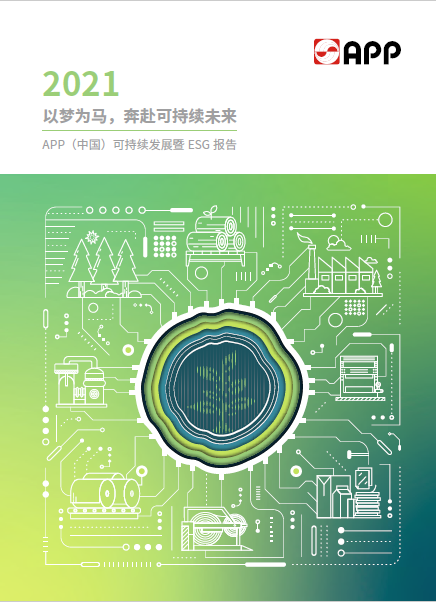 2021可持續發(fā)展暨ESG報告
