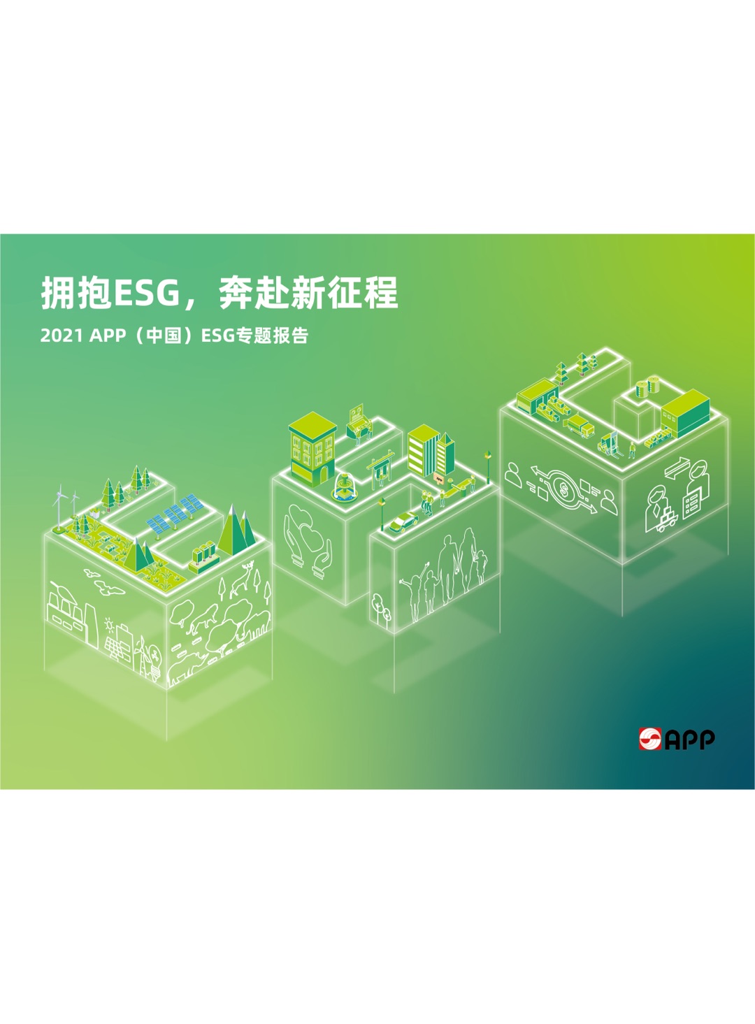 2021ESG專(zhuān)題報告
