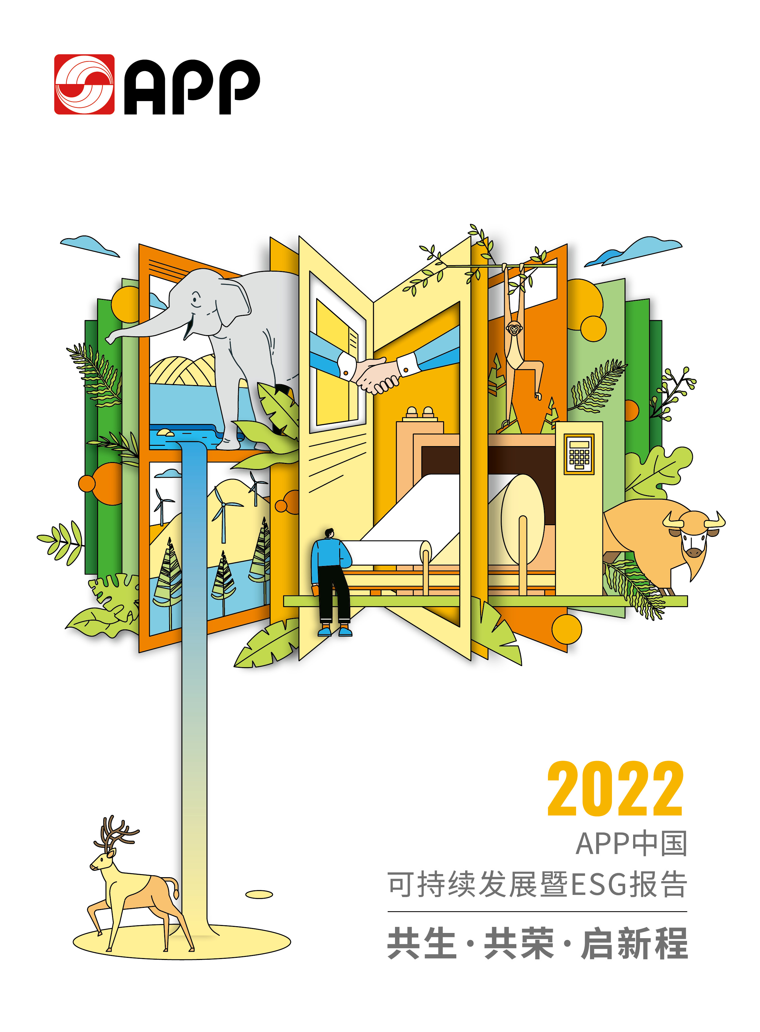 2022可持續發(fā)展暨ESG報告
