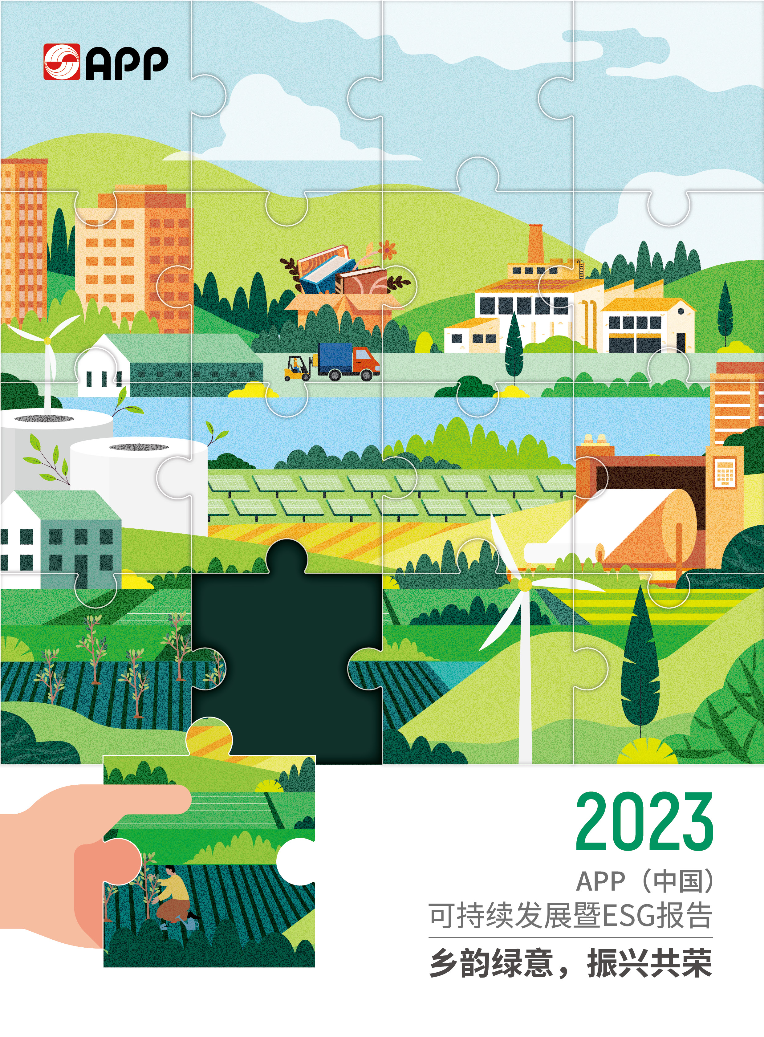 2023可持續發(fā)展暨ESG報告