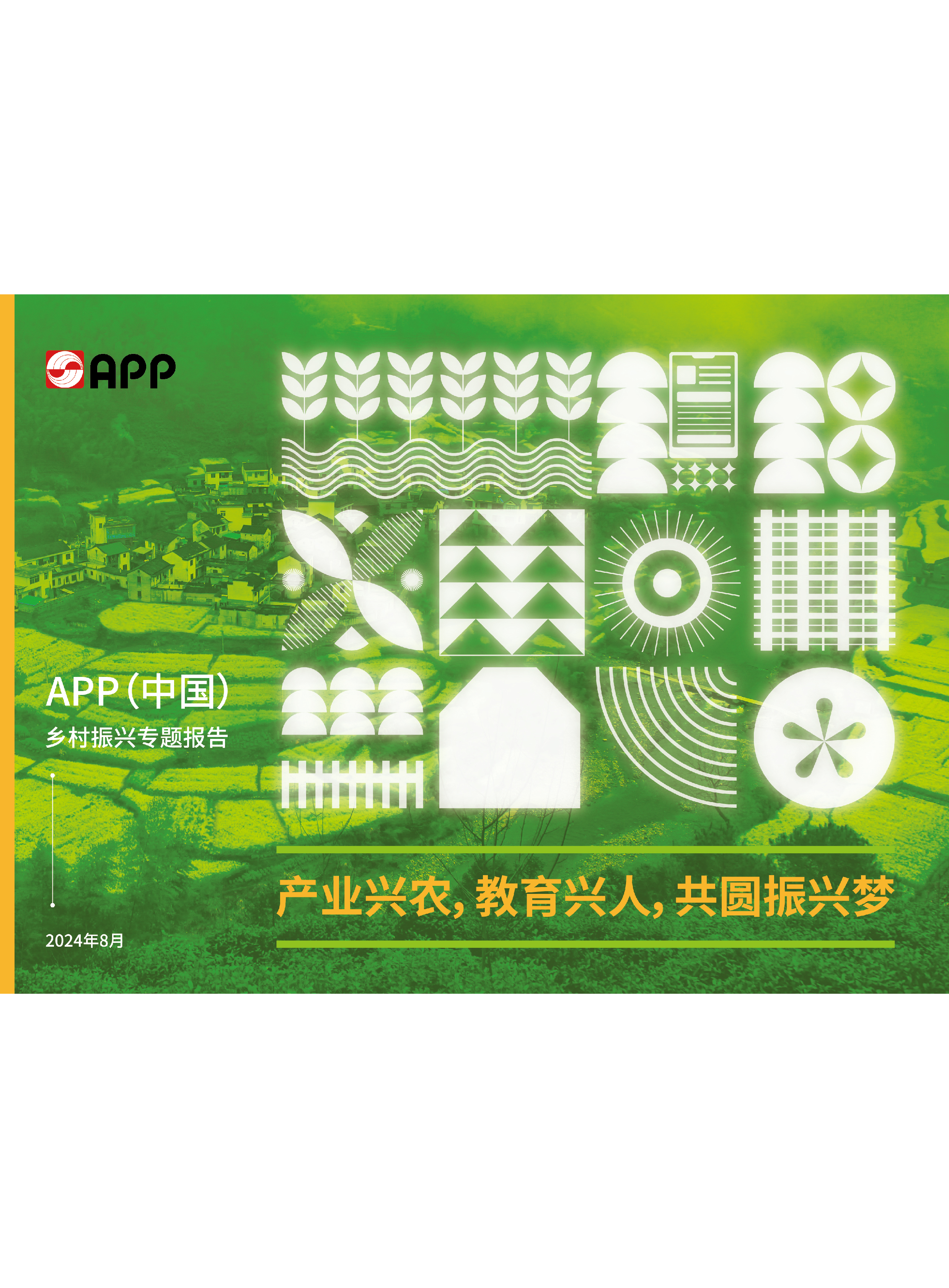 2023鄉村振興專(zhuān)題報告