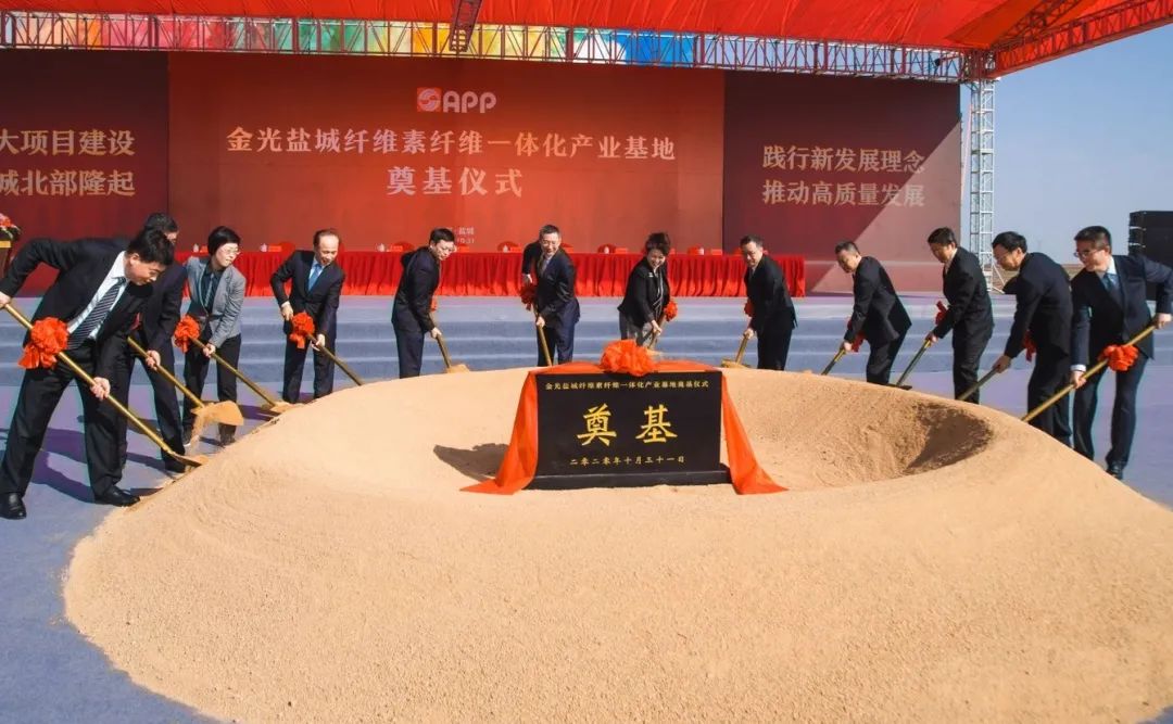 金光鹽城纖維素纖維一體化產(chǎn)業(yè)基地奠基，攜手江蘇奏響高質(zhì)量發(fā)展新篇章