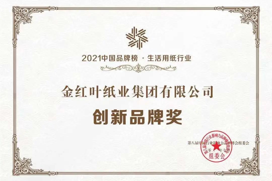 賀！金紅葉紙業(yè)入圍2021中國品牌榜，“清風(fēng)”榮獲生活用紙行業(yè)創(chuàng  )新品牌獎