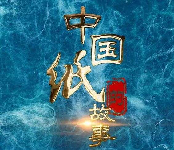 APP（中國）現代造紙影像被國家圖書(shū)館與中國民族博物館永久珍藏