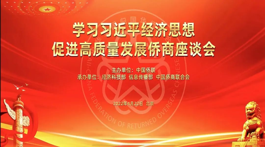 僑心通力謀發(fā)展丨金光集團APP出席“學(xué)習習近平經(jīng)濟思想促進(jìn)高質(zhì)量發(fā)展僑商座談會(huì )”