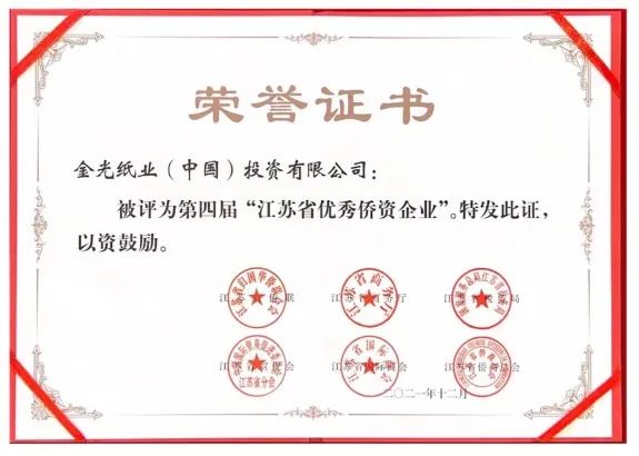 喜報！金光集團APP（中國）榮獲“江蘇省優(yōu)秀僑資企業(yè)”稱(chēng)號