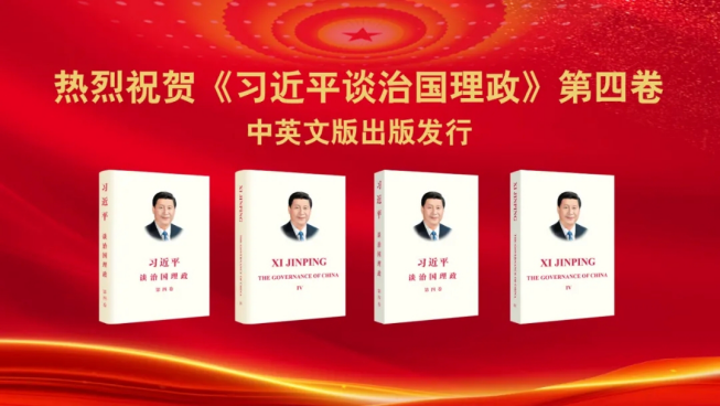 賡續紅色基因 | APP（中國）承印《習近平談治國理政》第四卷