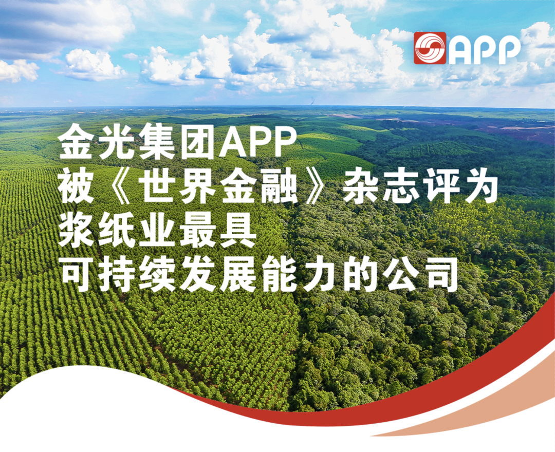 金光集團APP獲評2022年《世界金融》可持續發(fā)展獎