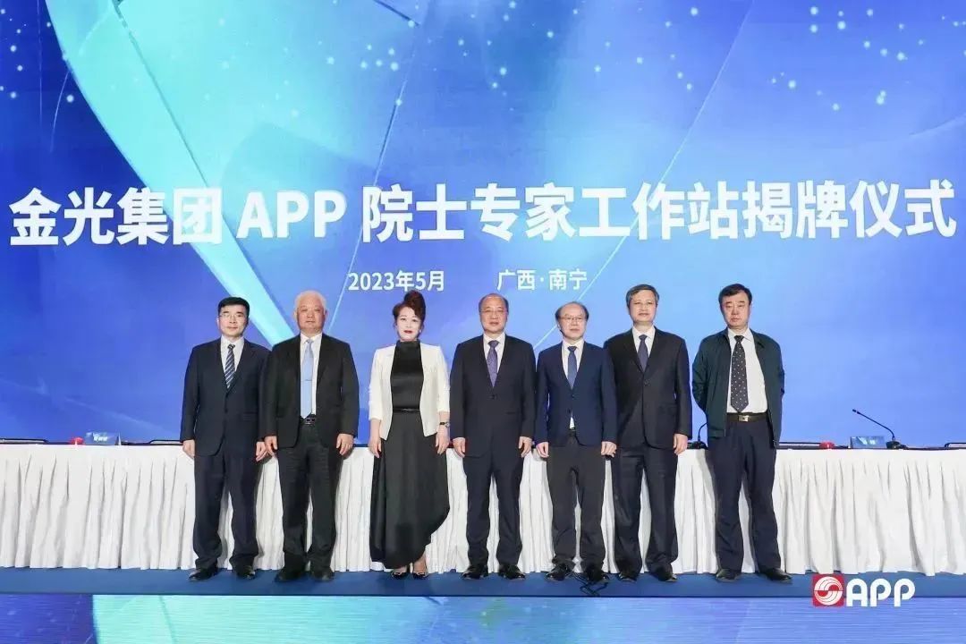 金光集團APP院士專(zhuān)家工作站揭牌儀式在南寧舉行