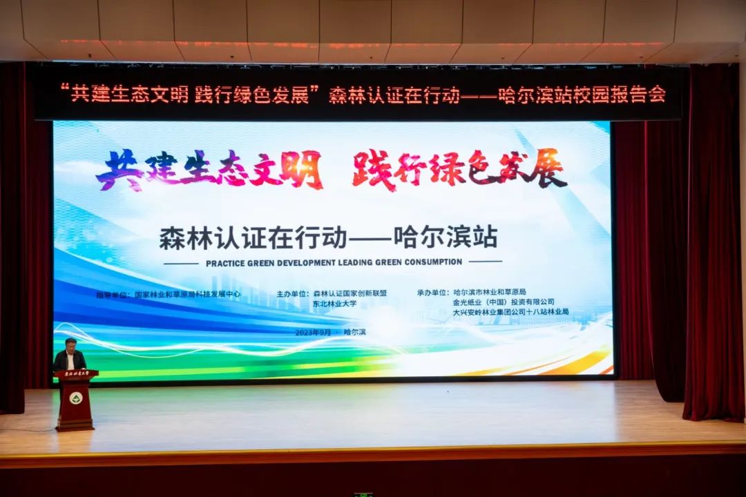 APP中國聯(lián)合承辦“森林認證在行動(dòng)”路演哈爾濱站