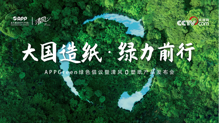 金光集團APP發(fā)布APPGreen綠色倡議并推出清風(fēng)0塑紙新品