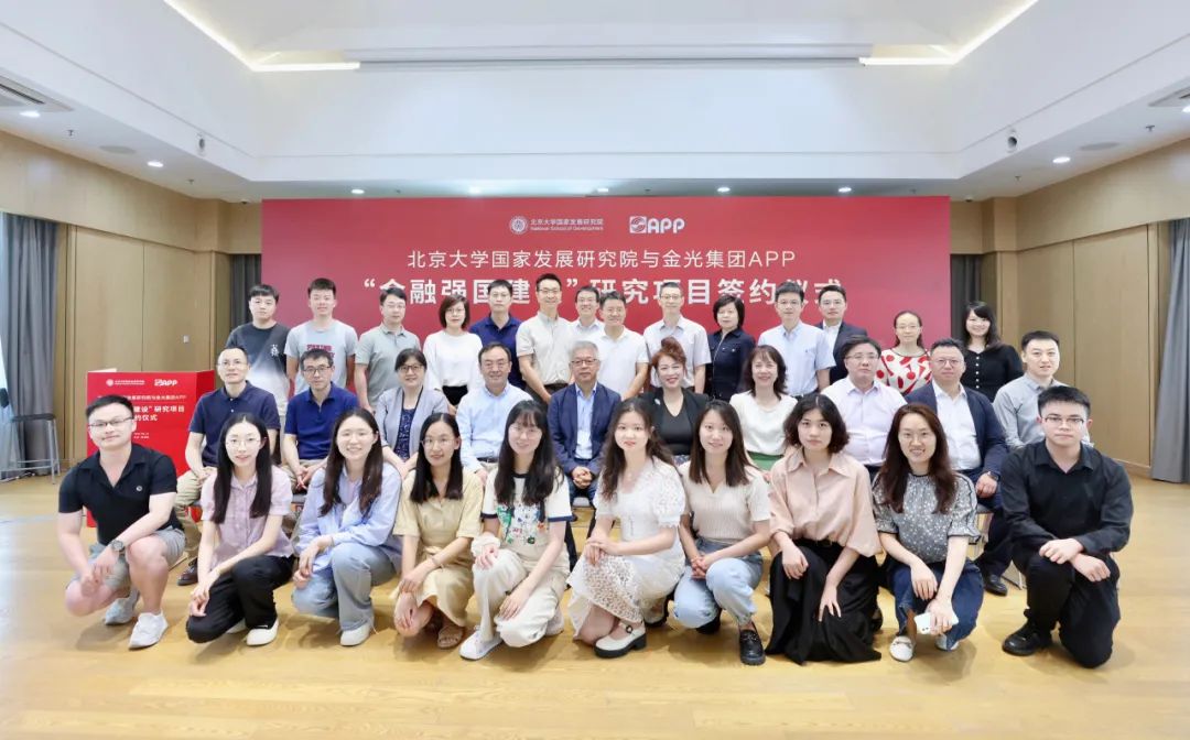金光集團APP與北京大學(xué)國家發(fā)展研究院暨“金融強國建設”研究項目簽約儀式順利舉行