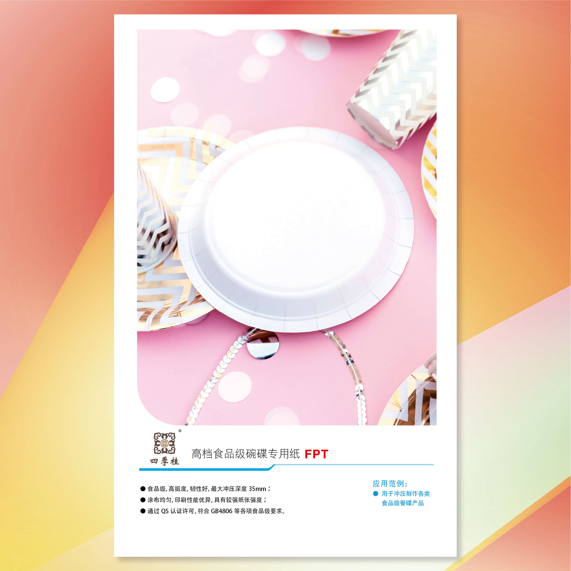 四季桂高檔食品級沖壓餐碟專用紙